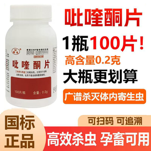 吡喹酮片兽药兽用猪牛羊猫狗体内驱虫药0.2g/片 蠕虫绦虫血吸虫病