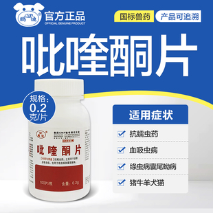 吡喹酮片兽药兽用猪牛羊猫狗体内驱虫药0.2g/片 蠕虫绦虫血吸虫病