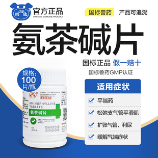 氨茶碱片兽药兽用鸡药大全平喘猫狗鸡鸭鹅养鸡专用药正品缓解气喘