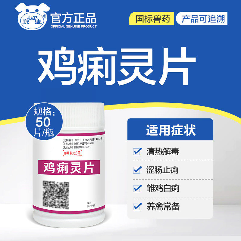 小鸡药鸡痢灵片养鸡专用药雏鸡幼小鸭鹅鸽子白痢涩肠止痢清热解毒