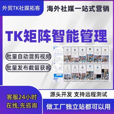 海外短视频tk矩阵营销获客外贸精准引截流多账号一键发布拓客