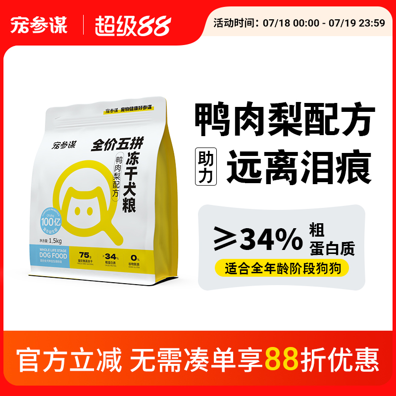 寵參謀Q60鴨肉梨犬糧五拼凍干糧