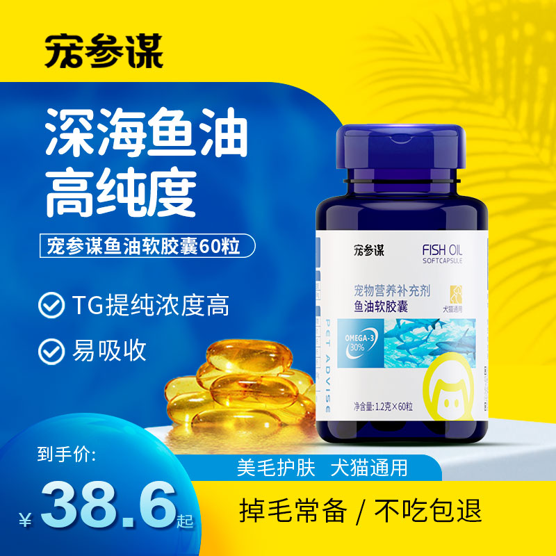 宠参谋鱼油宠物营养补充深海鱼油软胶囊犬猫通用美毛护肤减少掉毛