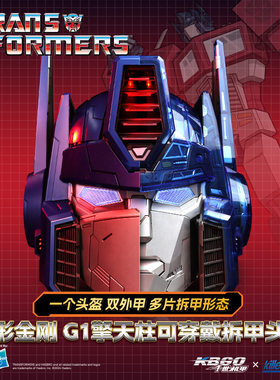 Killerbody千世机甲环球影城变形金刚G1擎天柱可穿戴拆甲头盔模型