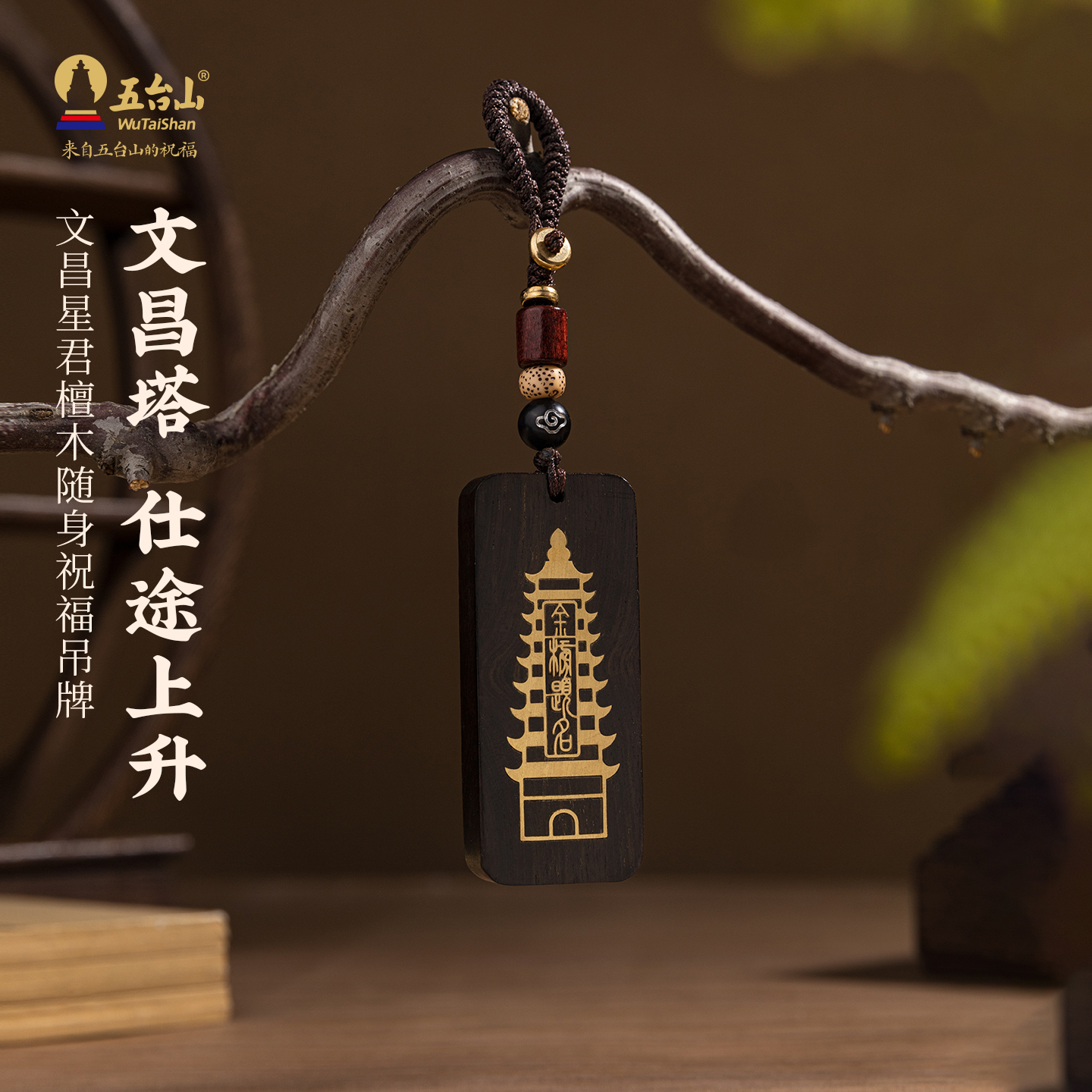 五台山文昌塔紫檀木黑檀木钥匙扣