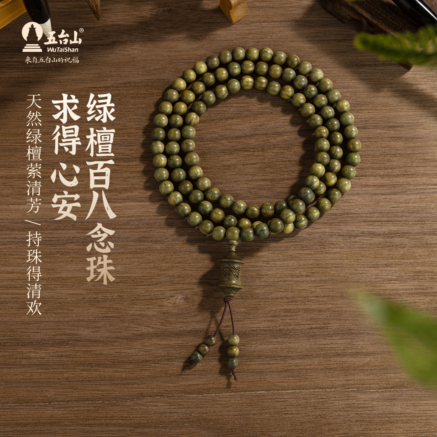 五台山天然绿檀木六字真言手串