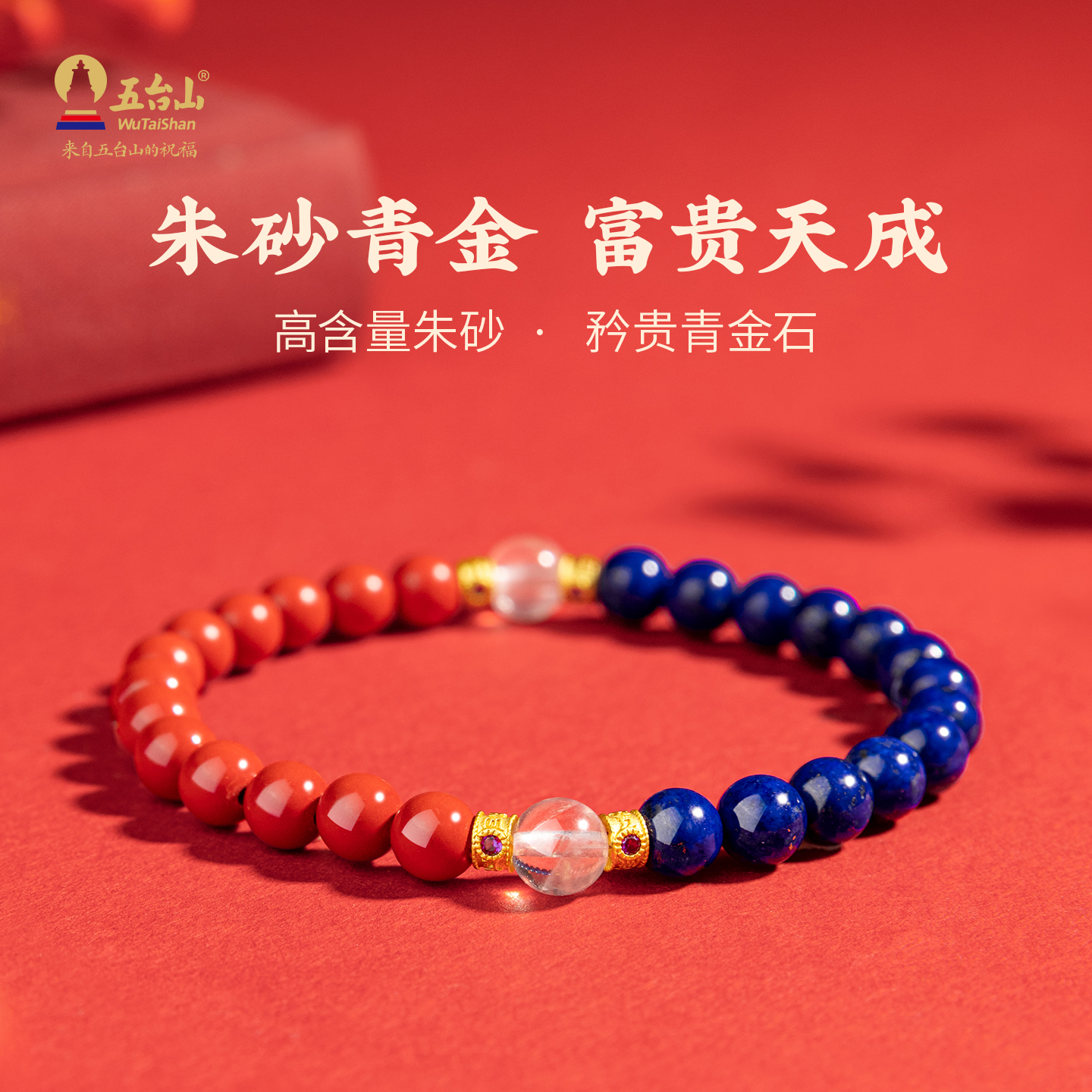 五台山青金石高含量朱砂手串