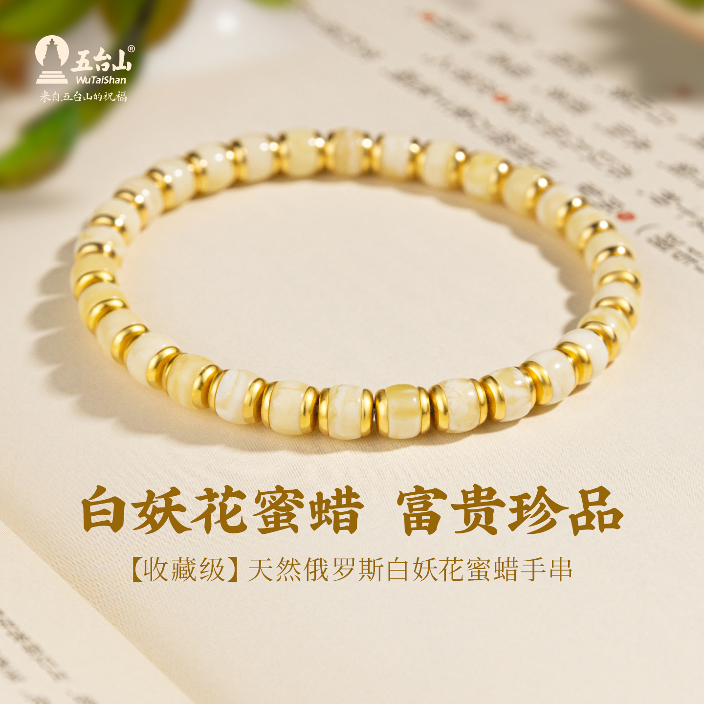 五台山天然俄料白妖花蜜蜡手串