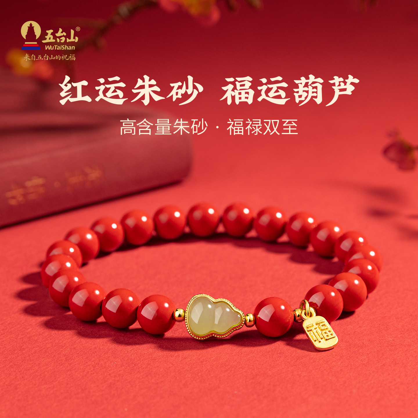 五台山高含量朱砂和田玉葫芦手串