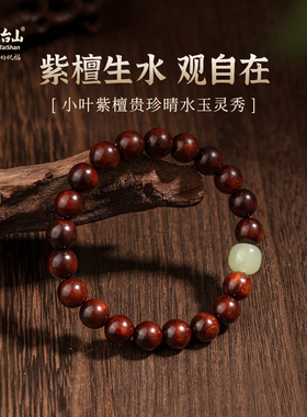 五台山宁心自在小叶紫檀手串文玩佛珠男女晴水和田玉情侣单圈手链
