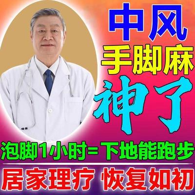 中风泡脚药包腿疼足浴脑脚麻梗塞老人疏通血管舒筋活血化瘀通经络