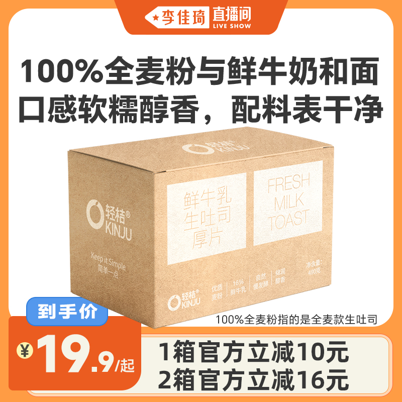 【李佳琦直播间】轻桔鲜牛奶黄油手工生吐司厚切全麦面包健康早餐