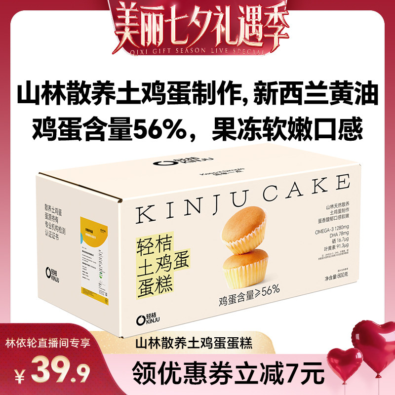 【林依轮直播间】【试吃1包】轻桔土鸡蛋糕戚风黄油甜品点心糕点