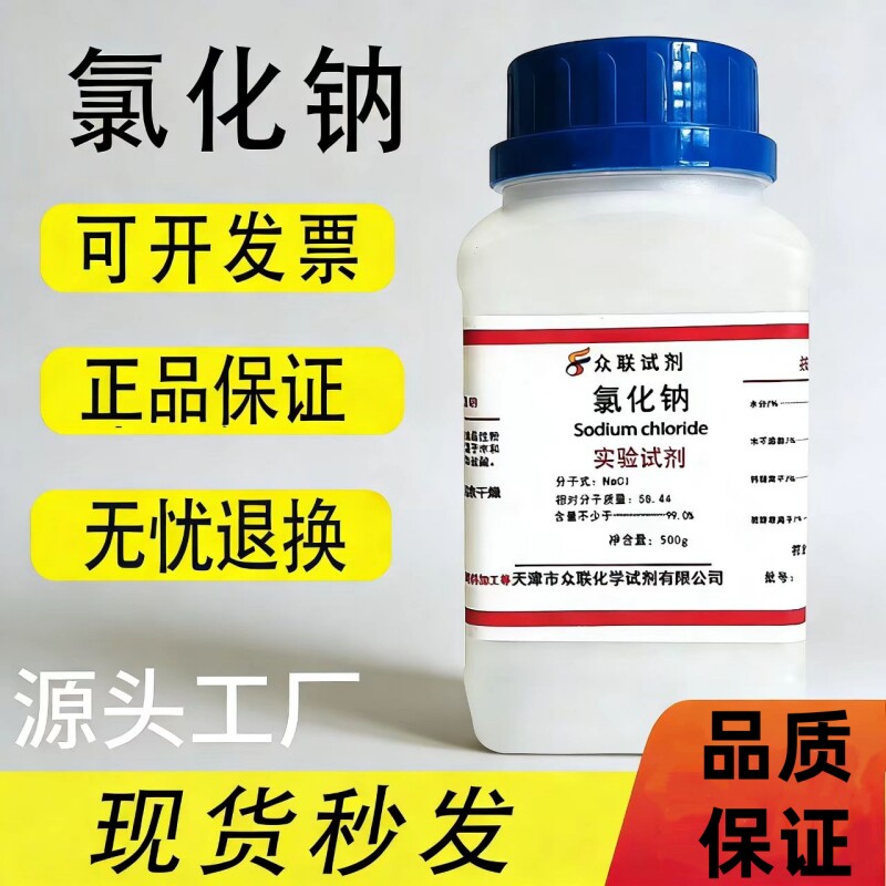 AR氯化钠20瓶分析纯氯化钠化学试剂500g优级纯工业盐nacl盐雾试验