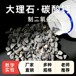 大理石石灰石化学实验室制取二氧化碳气体实验用碳酸钙大颗粒教学