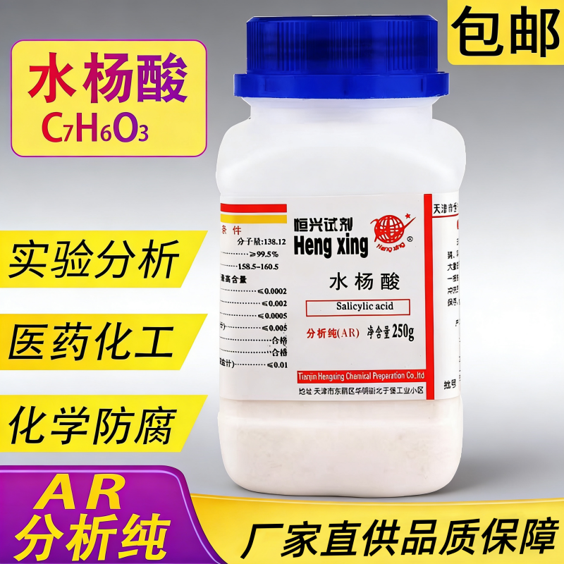 水杨酸粉化学试剂AR分析纯250g学校实验用品氧化锌水杨酸苯甲酸粉