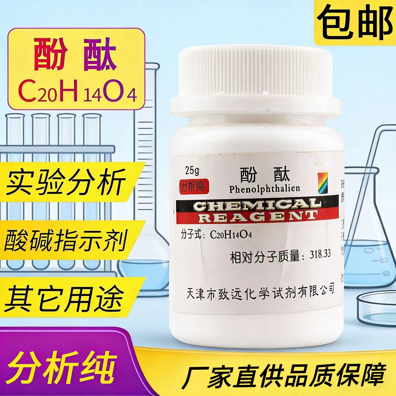 酚酞指示剂酚酞试剂酚酞粉末25g化学试剂实验用品分析纯化工原料