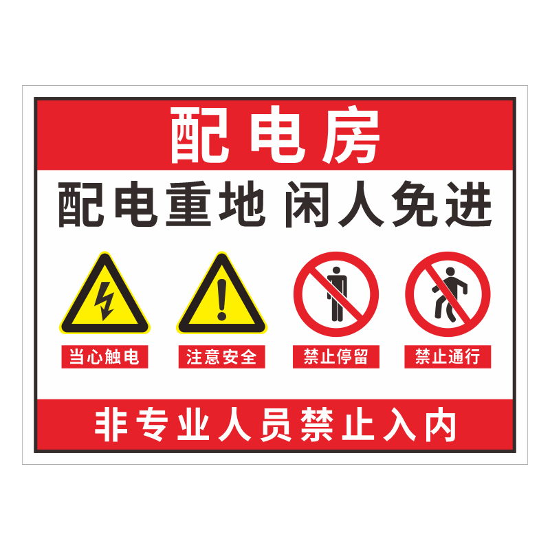 配电房安全标识牌配电室警示牌机房重地闲人免进高压配电室有电危险当心触电警示贴纸警告标志安全标识牌定制