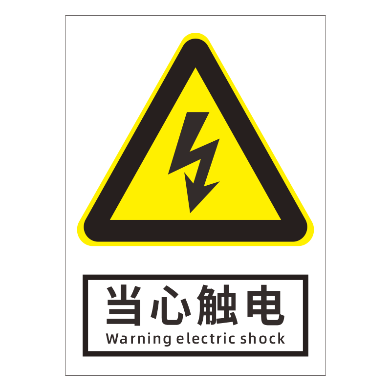 安全标识牌警告警示标志贴纸生产车间建筑工地消防标示标牌施工标语严禁烟火禁止吸烟当心触电提示牌贴纸定做