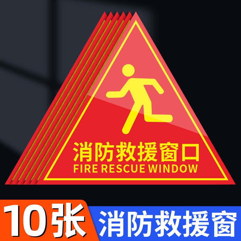 窗双面警示贴消防安全标识牌不干胶标签三角形玻璃贴透明逃生窗提示牌