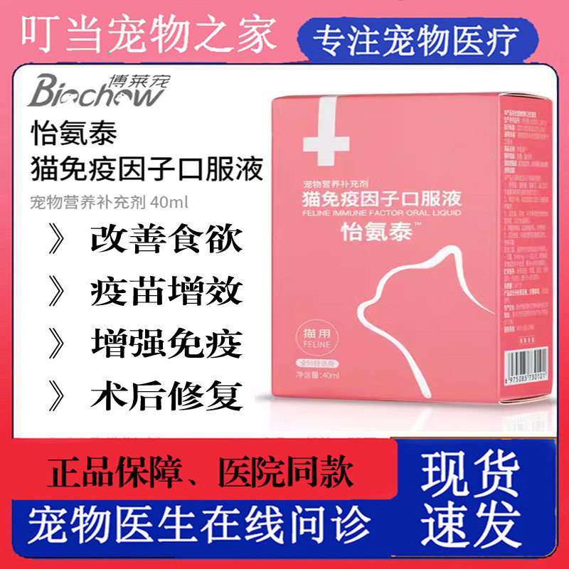 博莱得利宠物猫免疫因子口服液怡氨泰宠物营养补充剂猫咪用幼猫