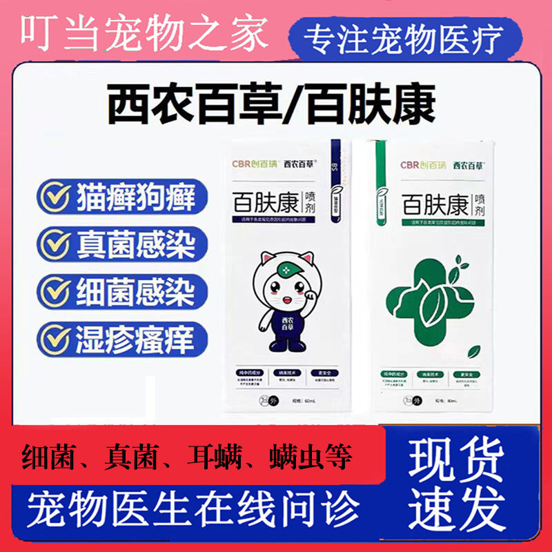 西农百草百肤康喷剂真菌细菌猫癣螨虫瘙痒脱毛小孢子菌皮屑狗感染