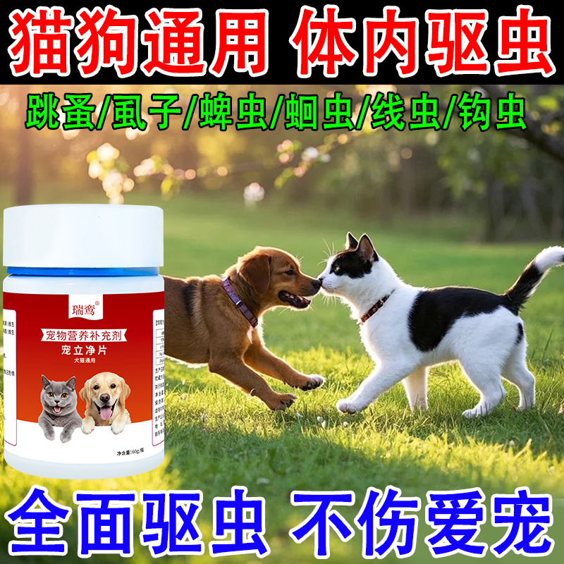 猫狗宠立净片猫咪狗狗体内外一体驱虫药跳蚤虱子螨虫蛔虫百虫净