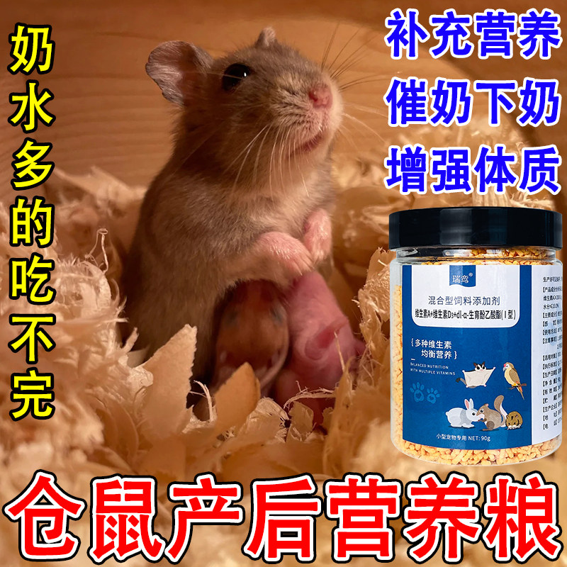 仓鼠催乳下奶月子餐速补产后流失营养强体质催下奶仓鼠金丝熊粮食