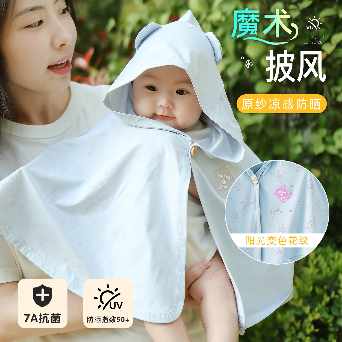 婴儿魔术变色斗篷防晒衣披风新款