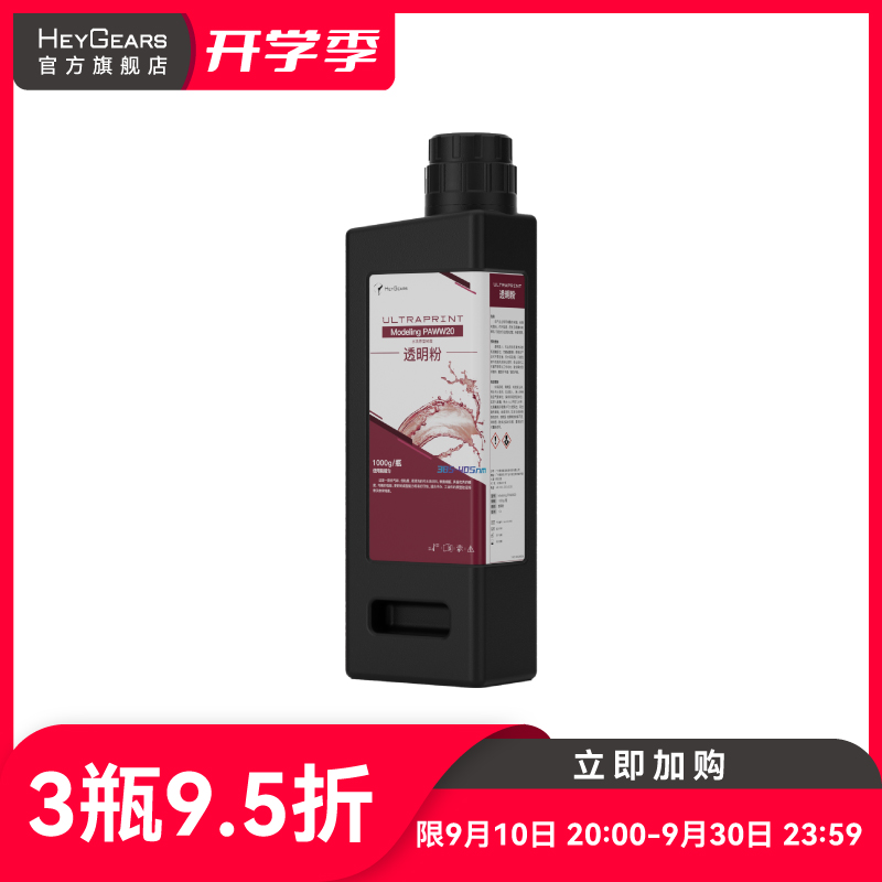HeyGears/黑格水洗原型PAWW20低粘度树脂持久半透明粉色树脂 适配Reflex系列/RS系列打印机