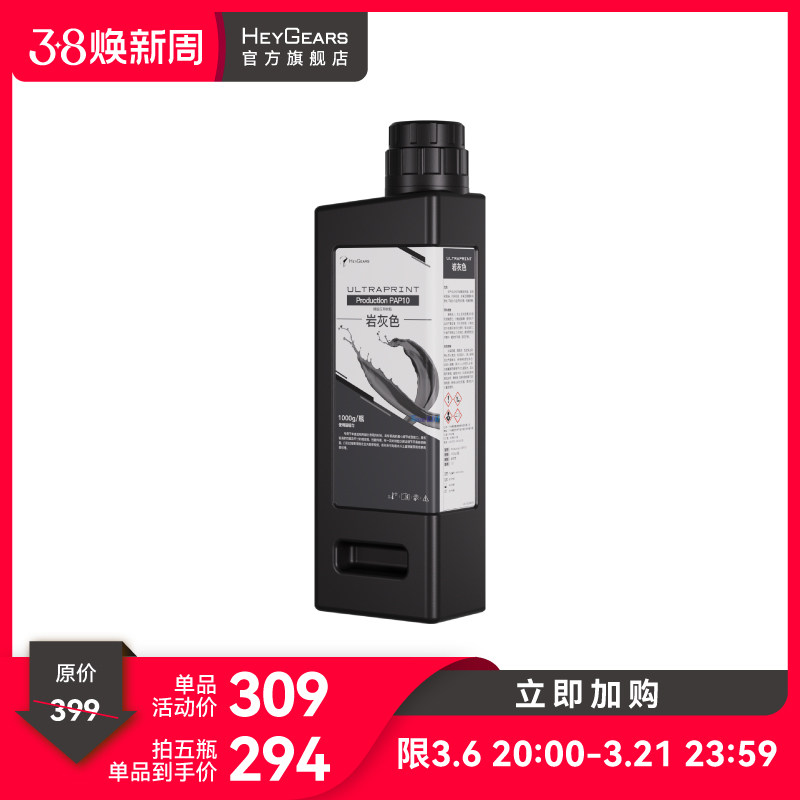 【现货】HeyGears/黑格精细 PAP10应用树脂微缩领域高精度高稳定光敏树脂  适配Reflex系列/RS系列打印机