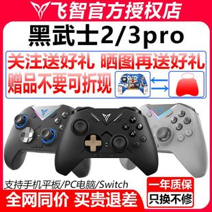 飞智黑武士2 3pro原神ios安卓ipad苹果switch手机pc电脑游戏手柄