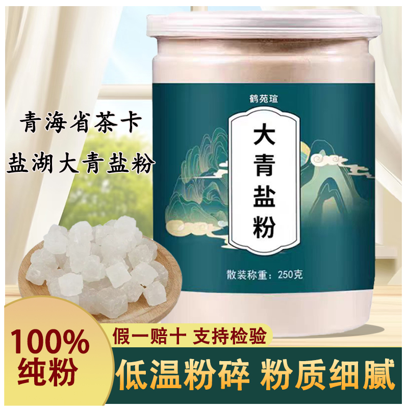 大青盐250g正品中药材大青盐大粒青海盐药用大青盐戎盐纯粉无添加
