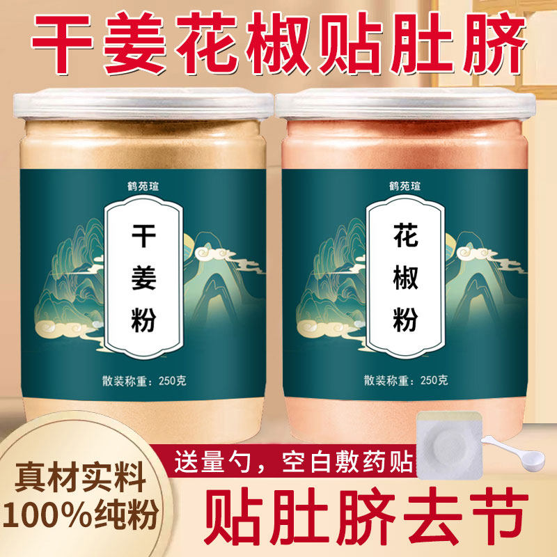 干姜花椒肚脐贴正品中药材