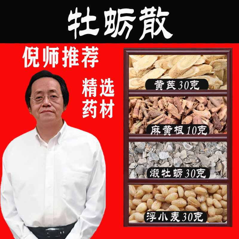 牡蛎散药包自汗盗汗虚汗手脚出汗煅牡蛎浮小麦黄芪麻黄根敛阴止汗