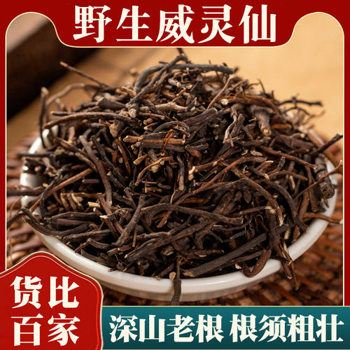 正宗野生威灵仙中药材正品可磨威灵仙粉铁青龙须老虎须另售楮实子