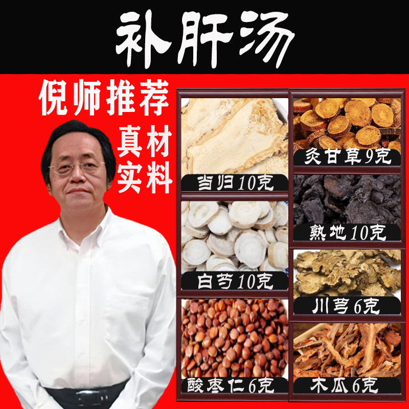 补肝汤倪海厦推荐中药原料包白芍当归熟地川芎酸枣仁木瓜炙甘草