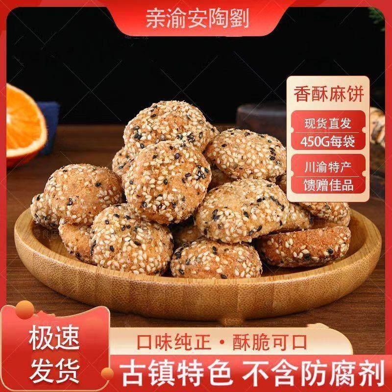 安陶刘麻饼老式重庆麻饼麻饼老式老款芝麻饼正宗椒盐休闲麻饼好吃