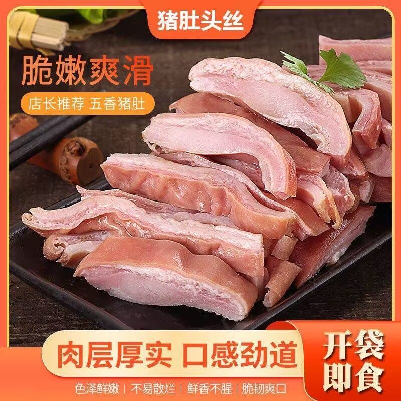 【新鲜熟食】新鲜五香猪肚头丝真空速食熟品下酒菜开袋即食,零食/坚果/特产,猪肉类,淘宝优惠券,粉丝福利购,淘宝优惠卷