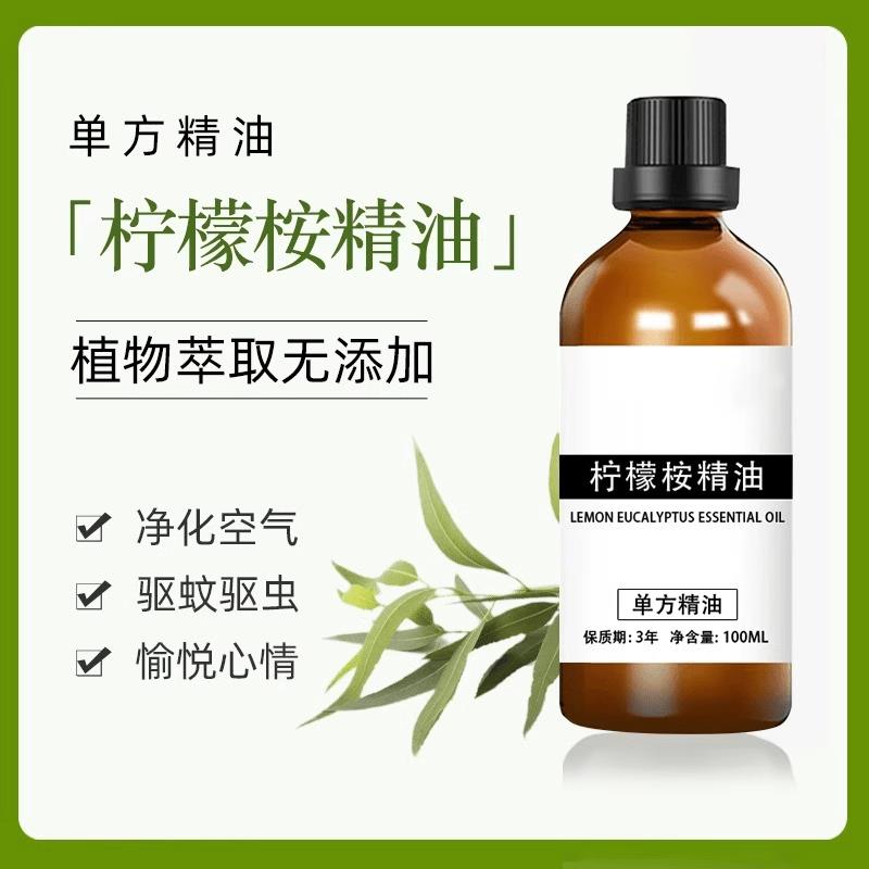 柠檬桉油驱蚊柠檬桉叶油柠檬尤加利精油驱蚊驱虫单方精油驱蚊精油