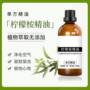 柠檬桉油驱蚊柠檬桉叶油柠檬尤加利精油驱蚊驱虫单方精油驱蚊精油