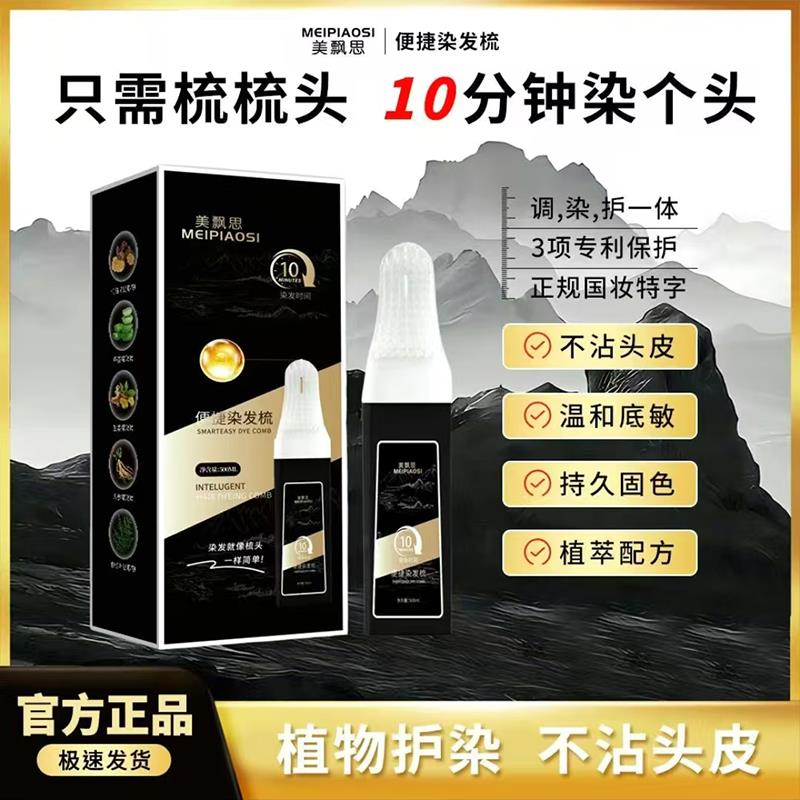 美飘思便捷染发梳官方正品为天优选智能梳易梳染植物护染遮盖白发