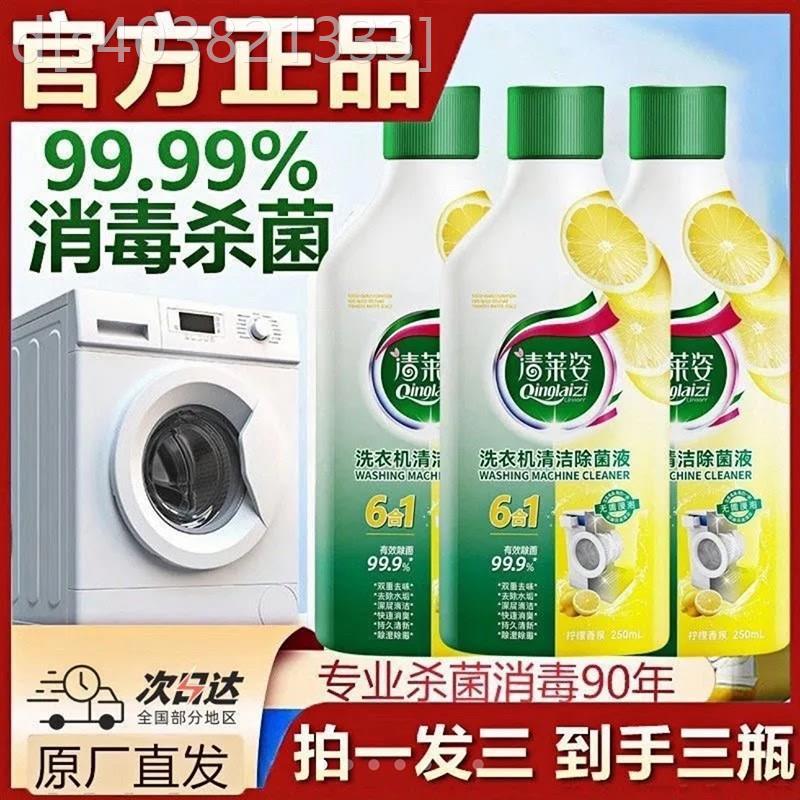 清莱姿洗衣机清洁除菌液全自动滚筒专用清洗剂强力除垢深层杀菌液