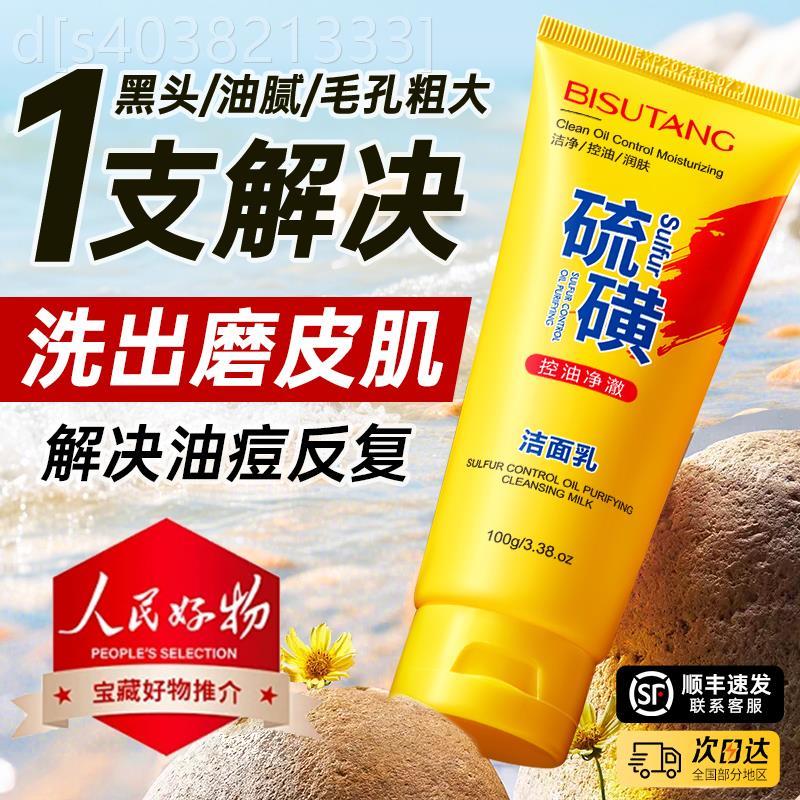 硫磺洗面奶深层清洁面乳皂去收缩毛孔黑头控油男女士正品国货