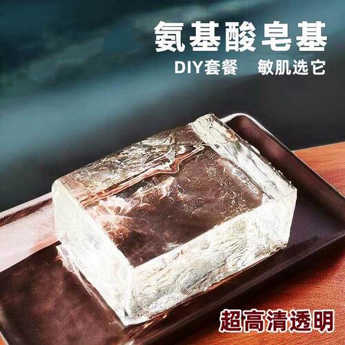 皂基diy手工皂 原材料透明氨基酸儿童制作工具肥香皂自制手作模具