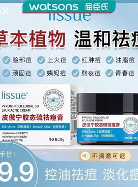 屈臣氏正品lissue皮傲宁胶态硫祛痘膏植物草本温和祛痘lissue祛痘