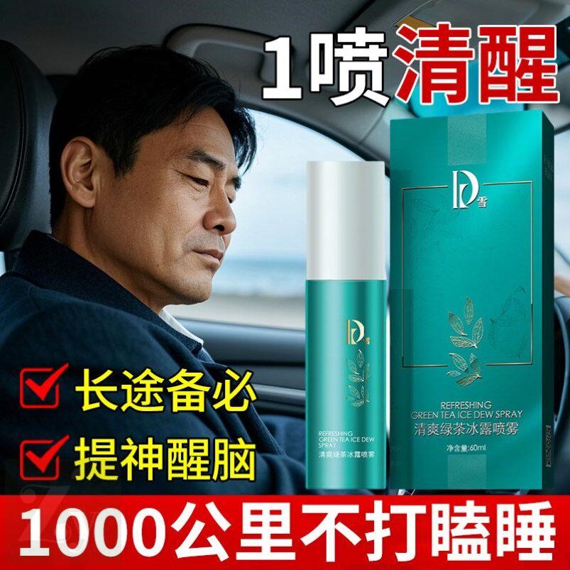 开车犯困提神醒脑清醒棒喷雾防打瞌睡神器司机用品专用开长途春运