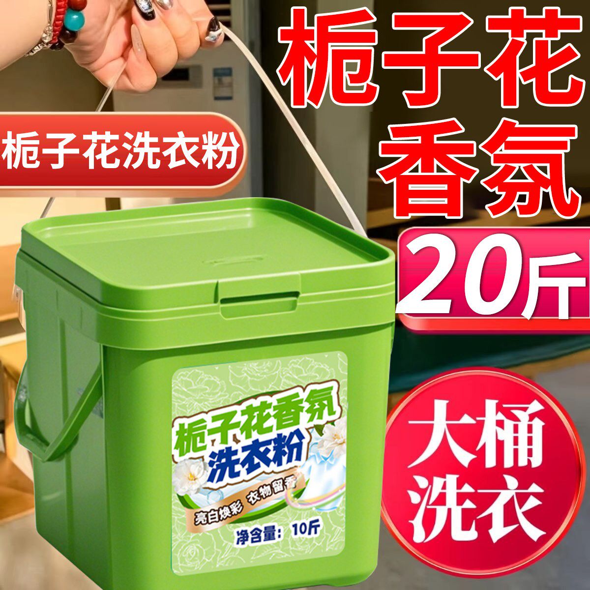 天然栀子花香水浓缩洗衣粉持久留香72小时大包装20斤10斤装大桶装