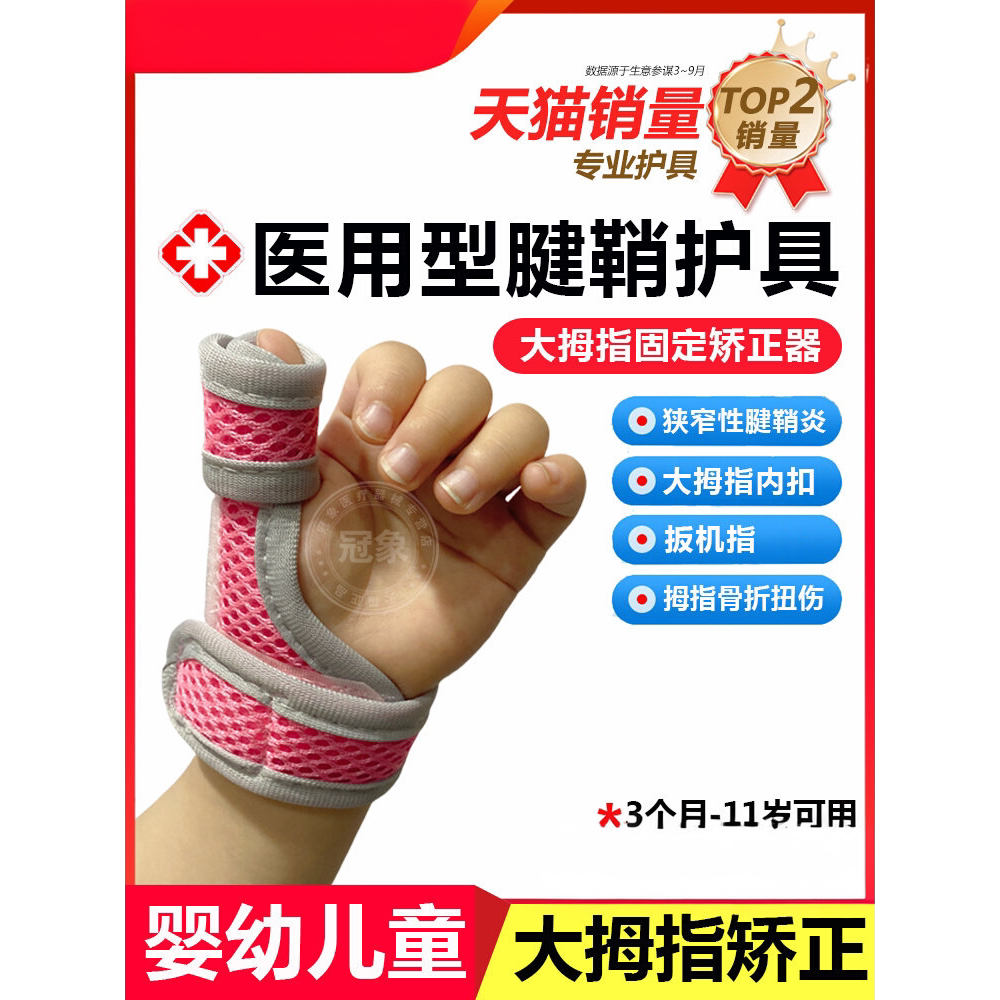医用儿童狭窄性腱鞘炎手指固定支具婴儿宝宝大拇指内扣矫正器护套