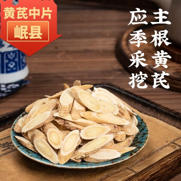 岷县黄芪片无硫熏正宗甘肃黄芪材黄氏煲汤药材黄芪饮片